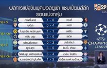 ผลการแข่งขันฟุตบอลยูฟ่า แชมเปี้ยนส์ลีก 03-12-63