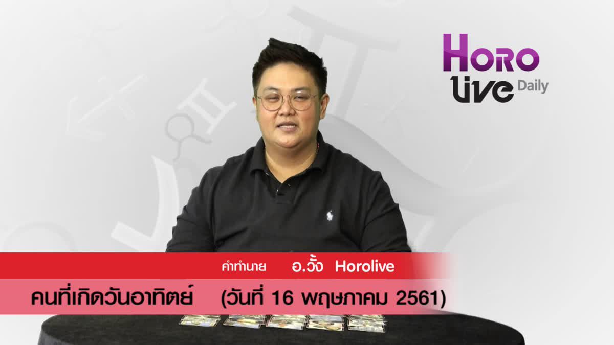 ดวงวันเกิด 16 พฤษภาคม 2561 (คนเกิดวันอาทิตย์)