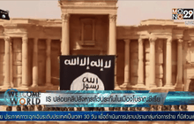 IS ปล่อยคลิปสังหารตัวประกันในเมืองโบราณซีเรีย