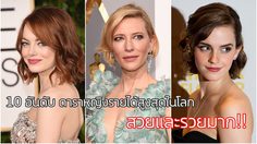 สวยและรวยมาก!! เอ็มม่า สโตน ดาราหญิงที่มีรายได้สูงสุดในโลก ปี 2017