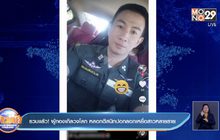 รวบแล้ว! ผู้กองเก๊ลวงโลก หลอกตีสนิทปอกลอกเหยื่อสาวหลายราย