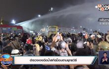 ตำรวจแจงฉีดน้ำสกัดม็อบตามยุทธวิธี
