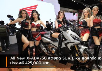 All New X-ADV750 สุดยอด SUV Bike สุดแกร่ง เอนกประสงค์ 425,000 บาท