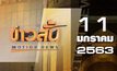 ข่าวสั้น Motion News Break 3 11-01-63