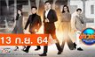 ข่าวเช้า Good Morning Thailand 13-09-64