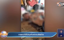 ทาสยาบ้าใช้ไม้ทุบหัวพ่อจนเสียชีวิต
