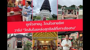 ุHello Good Fortune ถูกใจสายมู โดนใจสายชิค! วาร์ป “วัดลับในแหล่งสุดชิลล์ที่เกาะฮ่องกง”