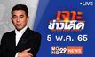 เจาะข่าวเด็ด The Day News Update 05-05-65