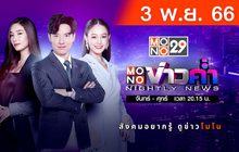 [Live สด] MONO ข่าวค่ำ ประจำวันศุกร์ที่ 3 พฤศจิกายน 2566