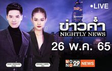 ข่าวค่ำ Nightly News 26-05-65