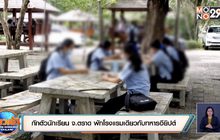สั่งปิด 3 ร.ร.ดังใน กทม.เสี่ยงโควิด-19