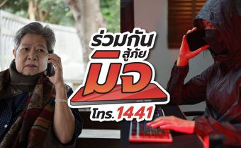สสส. ผนึกกำลัง AOC 1441 ส่ง ‘โครงการร่วมกันสู้ภัยมิจ’ ชวนคนไทยสร้างทักษะรู้เท่าทันมิจฉาชีพ