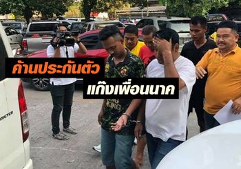 ฝากขัง 24 แก๊งเพื่อนนาค บุกมัธยมวัดสิงห์ ค้านประกันตัว