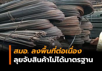 สมอ. ขยายผลจับร้านจำหน่ายเหล็กเบาย่านสมุทรสาครกว่า 50,000 เส้น ร่วม 8 ล้านบาท 8 เดือน อายัดเหล็กไปแล้วกว่า 830 ล้านบาท