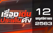 เรื่องเด่นประเด็นดัง Top Talk Daily 12-11-63
