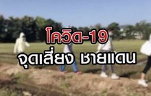โควิด-19 จุดเสี่ยงชายแดน 30-11-63