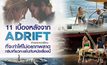 11 เบื้องหลังจาก Adrift รักเธอฝ่าเฮอร์ริเคน ที่จะทำให้ไม่อยากพลาดทริปเที่ยวทะเลไปกับหนังเรื่องนี้