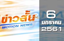 ข่าวสั้น Motion News Break 1 06-01-61