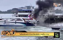 ไฟไหม้เรือสปีทโบ๊ทนำเที่ยวสิมิลัน บาดเจ็บ 4 คน