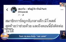 เจอตัว “เยล มงคล” กอ.รมน.ปัดอุ้ม