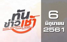 ทันข่าวเช้า Good Morning Thailand 06-06-61