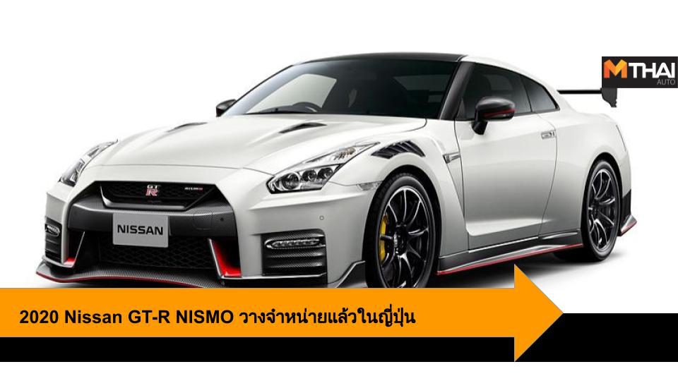 2020 Nissan GT-R NISMO วางจำหน่ายในญี่ปุ่น เริ่มต้น 4.1 ล้านบาท