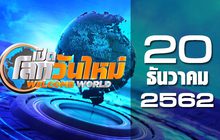 เปิดโลกวันใหม่ Welcome World 20-12-62