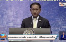 เลขาฯ สมช.แจงเหตุต่อ พ.ร.ก.ฉุกเฉินฯ ไม่ห้ามชุมนุมการเมือง