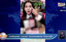 ชาวเน็ตขุดคลิป“กาละแมร์” รีวิวอาหารเสริมหาย “โควิด-มะเร็ง”