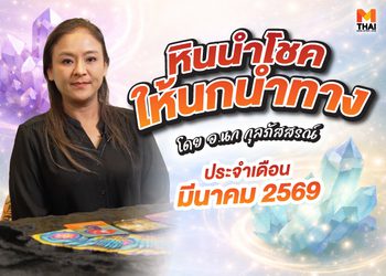 เช็กเลย! ดวงมีนาคม 2569 โดย อ.นก กุลภัสสรณ์ ให้หินนำโชคนกนำทาง