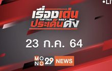 เรื่องเด่นประเด็นดัง Top Talk Daily 23-07-64