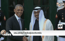 ปธน.สหรัฐฯ หารือผู้นำชาติอาหรับ