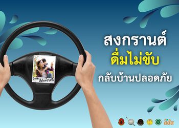 สงกรานต์นี้ ดื่มไม่ขับ… เพราะการ “กลับบ้าน” ที่มีความหมาย คือการกลับไปให้ถึงหน้าประตูบ้านอย่างปลอดภัย