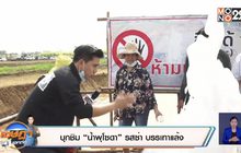 บุกชิม “น้ำพุโซดา” รสซ่า บรรเทาแล้ง