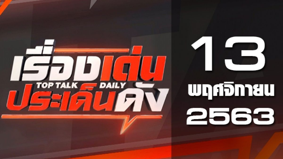 เรื่องเด่นประเด็นดัง Top Talk Daily 13-11-63