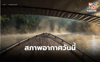 สภาพอากาศวันนี้ อากาศเย็นถึงหนาว มีหมอกในตอนเช้า
