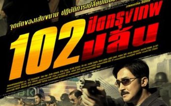 102 ปิดกรุงเทพปล้น Bangkok Robbery