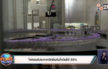 ไฟเซอร์ประกาศวัคซีนกันโควิดได้ 95%