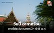 สภาพอากาศวันนี้ เหนือ-กลางร้อนจัด ภาคใต้เตรียมรับฝนถล่ม 6-8 พ.ค.