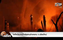 ไฟไหม้ชุมชนใกล้สุสานช้างคลาน จ.เชียงใหม่