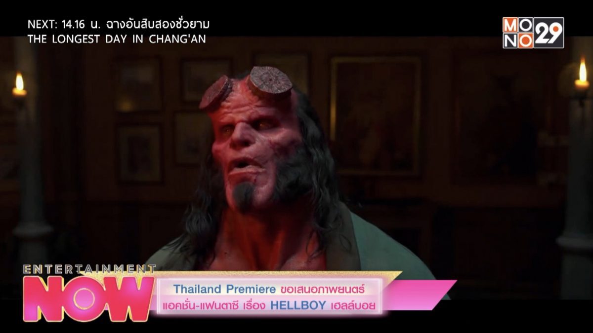 Thailand Premiere ขอเสนอภาพยนตร์ แอคชั่น-แฟนตาซี เรื่อง HELLBOY เฮลล์บอย