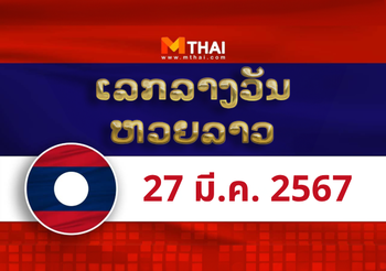 หวยลาว งวดวันพุธ ที่ 27 มีนาคม 2567