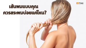 รู้หรือไม่ เราไม่ควรสระผมทุกวัน แล้วจริงๆ ควรสระผมบ่อยแค่ไหน อยู่ที่สภาพผมคุณ