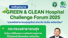 รวมพลังสาธารณสุข! GCHC Forum 2025 เวทีพลิกโฉมโรงพยาบาลสู่ Smart Healthcare & GREEN Health Sector