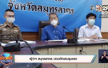 ผู้ว่าฯ สมุทรสาคร ปอดอักเสบรุนแรง