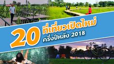 20 ที่เที่ยวเปิดใหม่ ครึ่งปีหลัง 2018 ถ้าไม่อยากเชยต้องเช็คอิน