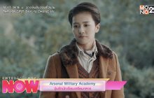 Arsenal Military Academy วุ่นรักนักเรียนเตรียมทหาร