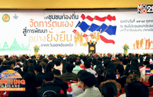 สสส. จัดเวทีประชุมภาคอีสาน