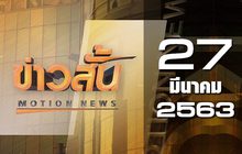 ข่าวสั้น Motion News Break 3 27-03-63