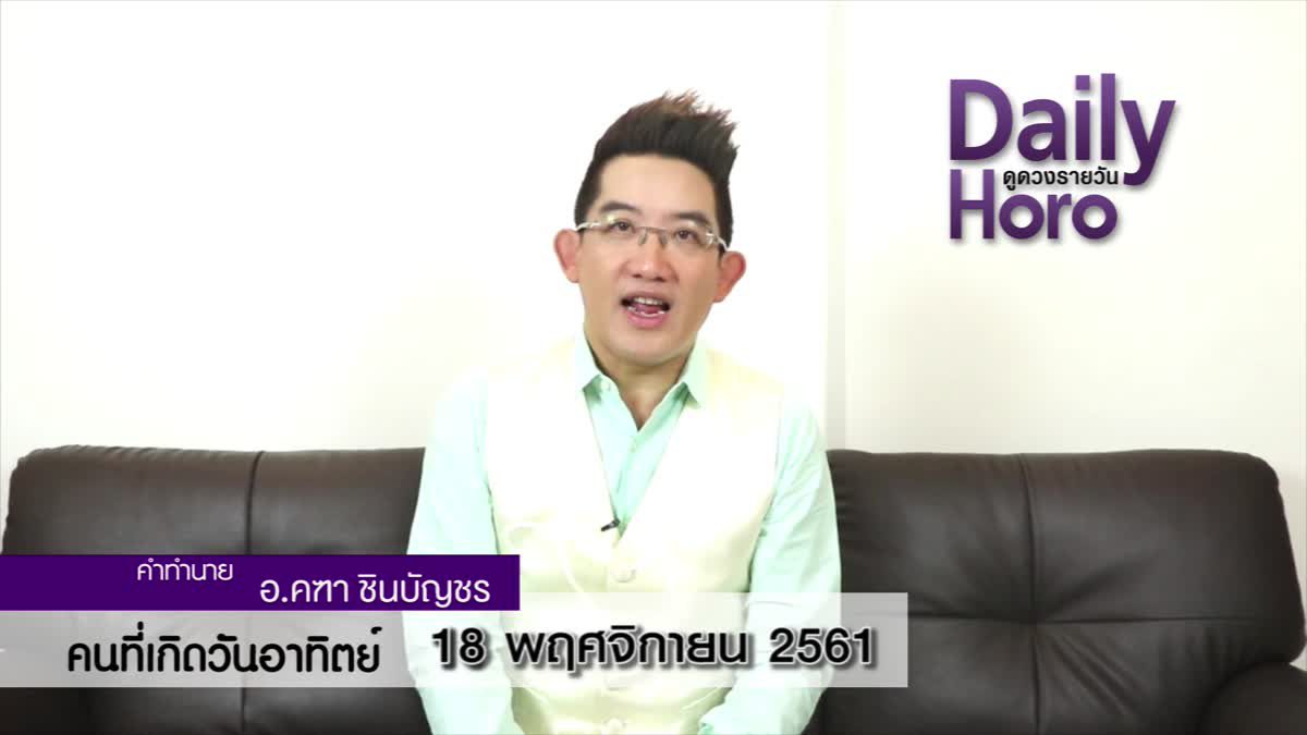 ดวงวันเกิด 18 พฤศจิกายน 2561 (คนเกิดวันอาทิตย์)